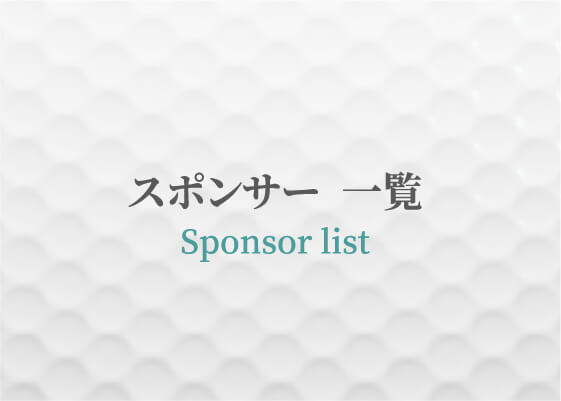 スポンサー　一覧 Sponsor List