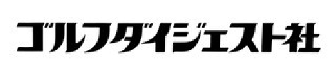 ゴルフダイジェスト社