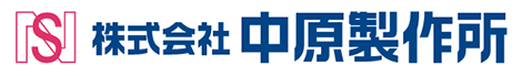株式会社NSS（中原製作所）